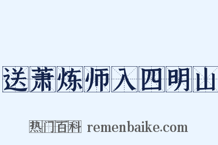 送萧炼师入四明山是什么意思的图片